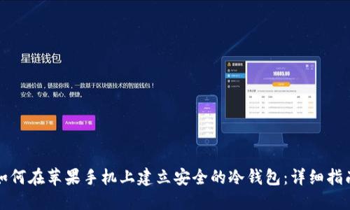 如何在苹果手机上建立安全的冷钱包：详细指南