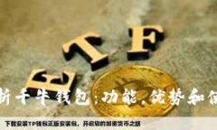 全面解析千牛钱包：功能，优势和使用技巧