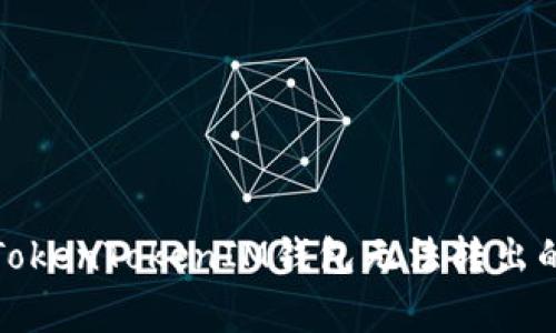 如何解决TokenTokenIM钱包无法转出的常见问题
