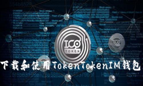 如何安全下载和使用TokenTokenIM钱包：完整指南