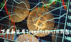 如何安全下载和使用TokenTokenIM钱包：完整指南