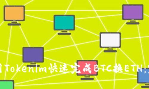 如何使用Tokenim快速完成BTC换ETH：完整指南