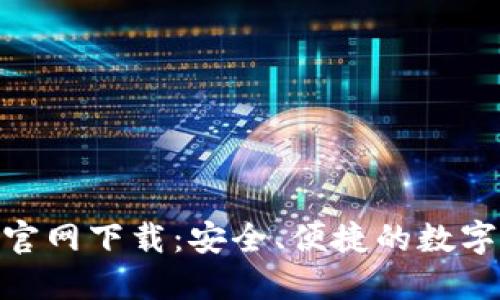 Tokenim最新官网下载：安全、便捷的数字资产交易平台