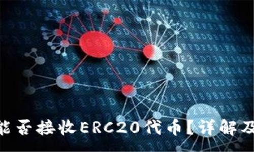 :
Tokenim能否接收ERC20代币？详解及使用指南