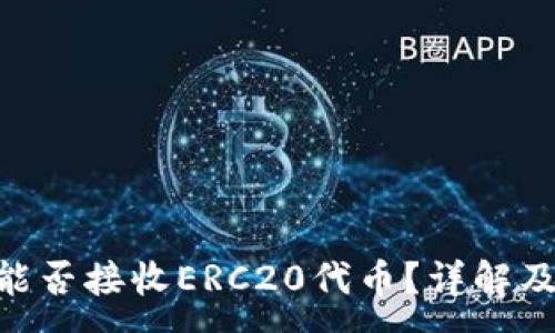 :
Tokenim能否接收ERC20代币？详解及使用指南