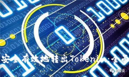 如何安全有效地转出Tokenim：全面指南