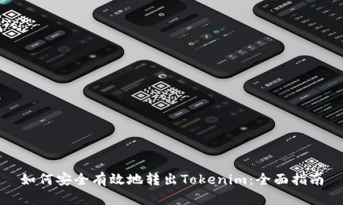 如何安全有效地转出Tokenim：全面指南