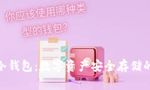 硬钱包与冷钱包：数字资产安全存储的最佳选择
