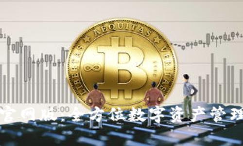 MyToken官网版：全方位数字资产管理平台介绍