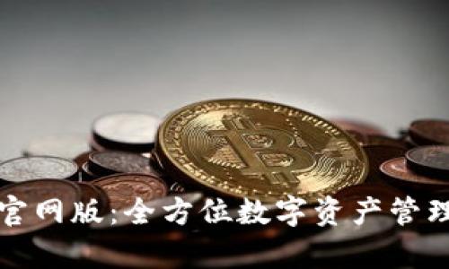 MyToken官网版：全方位数字资产管理平台介绍