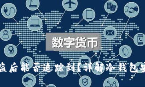 冷钱包资产被盗后能否追踪到？详解冷钱包安全与追踪技术