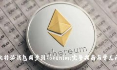 如何将比特派钱包同步到Tokenim：完整指南与常见