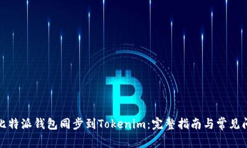 如何将比特派钱包同步到Tokenim：完整指南与常见问题解答