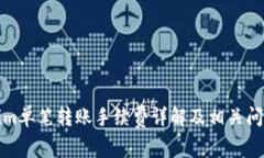 Tokenim单笔转账手续费详解及相关问题解答