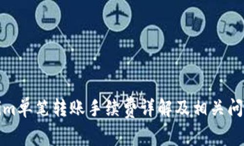 Tokenim单笔转账手续费详解及相关问题解答