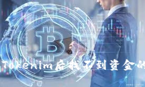 Doge转入Tokenim后找不到资金的解决办法