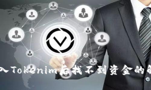 Doge转入Tokenim后找不到资金的解决办法