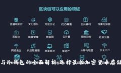钱包与冷钱包的全面解析：选择最佳加密货币存