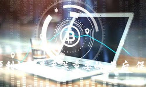 如何在Tokenim钱包中添加主网：详细指南与常见问题解答
Tokenim钱包, 添加主网, 数字货币/guanjianci

在数字货币的使用过程中，钱包的选用和设置是非常重要的一部分。Tokenim钱包因其用户友好的界面和安全性受到了许多用户的青睐。在这篇文章中，我们将深入探讨如何在Tokenim钱包中添加主网，包括步骤详解与常见问题解答，以确保用户能顺利完成这一过程，为他们的数字资产提供更好的管理与保护。

一、Tokenim钱包简介
Tokenim钱包是一款支持多种数字资产存储与管理的钱包应用。它不仅支持常见的主流数字货币，如比特币、以太坊等，还支持多种代币和链。Tokenim的设计初衷就是为了让用户能够方便、安全地进行数字资产的管理和交易。

二、为什么需要添加主网？
主网是区块链项目运行的基础网络，它提供了所有交易的记录和智能合约的执行环境。很多时候，数字货币项目会有多条网络，包括主网和测试网。用户在使用加密货币时，正确添加主网非常重要，这是因为：
ul
    listrong安全性：/strong添加主网确保用户的资产在正确的网络上进行交易，避免因网络错误导致的资产损失。/li
    listrong功能完整：/strong主网通常支持完整的功能，比如转账、交易、智能合约等。/li
    listrong支持更多的代币：/strong许多代币在主网上运行，添加主网意味着用户可以访问到更多的资产。/li
/ul

三、在Tokenim钱包中添加主网的步骤
在Tokenim钱包中添加主网的步骤并不复杂，以下是详细的步骤说明：

h4步骤 1：打开Tokenim钱包/h4
首先需要确保你已安装Tokenim钱包应用并完成账号注册。

h4步骤 2：进入钱包设置/h4
在应用主界面，找到“设置”选项，点击进入。在设置界面中选择“网络管理”或“链管理”。

h4步骤 3：选择添加网络/h4
在网络管理界面中，点击“添加网络”或“添加主网”。这通常在界面的底部或右上角。

h4步骤 4：输入主网信息/h4
你需要输入相关的主网信息，包括网络名称、RPC URL、链ID、符号等。确保信息准确无误。以下是一些典型的主网信息示例：
ul
    listrong网络名称：/strongEthereum Mainnet/li
    listrongRPC URL：/stronghttps://mainnet.infura.io/v3/YOUR_INFURA_PROJECT_ID/li
    listrong链ID：/strong1/li
    listrong符号：/strongETH/li
/ul

h4步骤 5：保存并应用/h4
完成信息输入后，点击“保存”或“应用”按钮。此时，Tokenim钱包会自动连接到你刚添加的主网。

h4步骤 6：确认添加成功/h4
返回到钱包主界面，确保你可以看到新添加的主网以及相关的资产信息。如果能正常显示，恭喜你，主网添加成功。

四、常见问题解答
在使用Tokenim钱包添加主网的过程中，用户可能会遇到一些常见问题，以下是对此进行的详细解析：

h4问题 1：添加主网时输入的信息出错会怎样？/h4
如果在添加主网的信息输入中出现错误，例如RPC URL不正确，链ID填写错误等，会导致无法成功连接到该网络。此时建议你进行以下操作：
ul
    listrong检查信息：/strong仔细检查你所输入的信息是否完全正确，包括大小写、符号等。/li
    listrong查看官方文档：/strong大多数主网都有官方文档提供正确的网络信息，确保参考这些文档以获得最新的数据。/li
    listrong重新尝试：/strong如果第一次添加失败，可以尝试重新删除并再添加一次，并确保输入的所有信息都是准确的。/li
/ul

h4问题 2：我能添加多个主网吗？/h4
是的，Tokenim钱包支持添加多个主网。用户可以根据需要添加不同的主网来管理不同的数字资产。这对于持有多种数字货币的用户来说是非常方便的。然而，在添加多个主网时，用户需要注意以下几点：
ul
    listrong网络选择：/strong在进行交易时，确保选择正确的网络，以免由于网络错误而导致资产的丢失或交易失败。/li
    listrong管理与备份：/strong建议用户定期备份钱包信息，方便在更换设备或重新安装时导入。/li
/ul

h4问题 3：Tokenim钱包支持哪些主网？/h4
Tokenim钱包支持众多主网，包括但不限于以太坊主网、比特币主网、波场主网等。具体支持的主网可能会随软件的更新而有所变化，因此建议定期访问Tokenim的官方网站或用户社区，获取最新的信息更新。对于一些新兴的项目，Tokenim钱包的开发团队也会积极进行支持，为用户提供更多的选择。这些主网一般都有完整的生态系统，支持各种数字资产的创建、交易和管理。

h4问题 4：如何保证在Tokenim钱包中的资产安全？/h4
保障资产安全是每位数字货币用户关注的核心问题。以下是一些建议来保证你的Tokenim钱包中的资产安全：
ul
    listrong使用强密码：/strong设置一个复杂且唯一的密码，避免使用容易被猜测的简单密码。/li
    listrong启用二次验证：/strong如果Tokenim钱包提供双因素认证功能，一定要启用，它可以为你的账户提供额外的安全层。/li
    listrong保持软件更新：/strong定期更新Tokenim钱包应用，确保使用最新版以获得最佳的安全效果。/li
    listrong备份私钥：/strong备份你的钱包私钥并存放在安全的位置，及时进行离线备份，以防丢失或被盗。/li
/ul

h4问题 5：如何解决Tokenim钱包无法连接主网的问题？/h4
在使用Tokenim钱包时，偶尔会遇到无法连接主网的情况。这可能由多种因素导致，解决方法如下：
ul
    listrong检查网络状态：/strong确保你的设备连接到互联网，网络信号良好。Wi-Fi或移动数据的问题都可能导致无法连接主网。/li
    listrong确认地址是否正确：/strong如果是自定义主网，检查RPC URL和链ID等信息是否输入正确。/li
    listrong联系客服支持：/strong如果上述措施均无效，建议联系Tokenim钱包的客服支持，获取专业的帮助与指导。/li
/ul

总结
通过本篇详细指南，用户应该能够清晰地理解如何在Tokenim钱包中添加主网及其重要性。无论你是数字货币的新手还是有经验的投资者，确保自己钱包的安全与使用的便利性都是至关重要的。最后，保持对数字货币市场的关注，及时了解相关信息，以做出明智的决策。