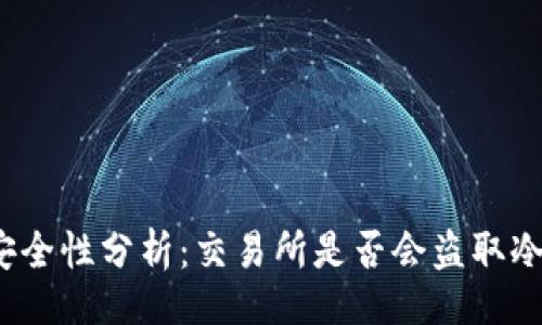 题目  
冷钱包的安全性分析：交易所是否会盗取冷钱包资产？