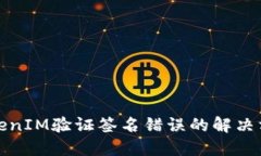TokenIM验证签名错误的解决方案