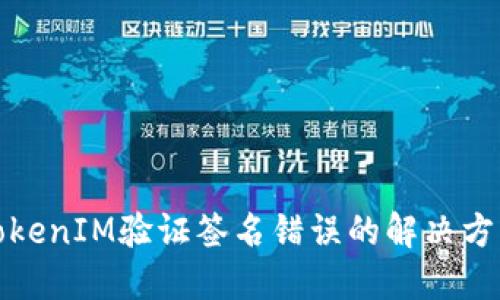 TokenIM验证签名错误的解决方案