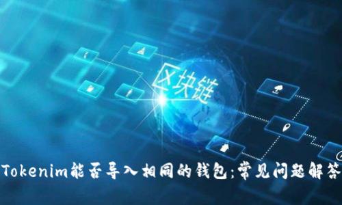 Tokenim能否导入相同的钱包：常见问题解答