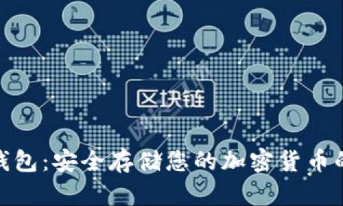 Ellipal冷钱包：安全存储您的加密货币的完美选择