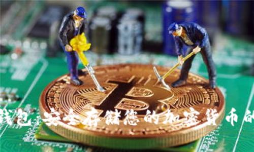 Ellipal冷钱包：安全存储您的加密货币的完美选择