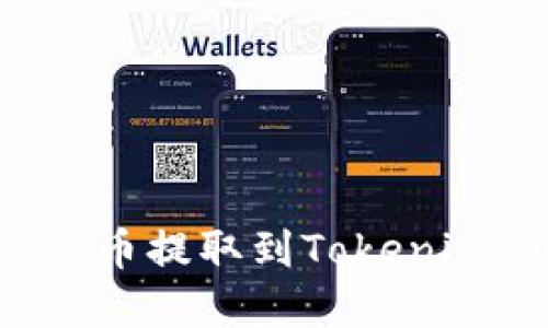 如何将币虎网的币提取到Tokenim钱包：详细指南