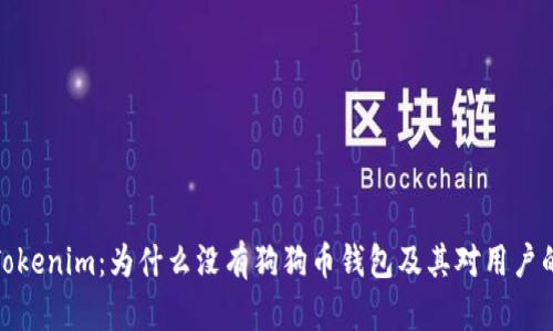 揭秘Tokenim：为什么没有狗狗币钱包及其对用户的影响
