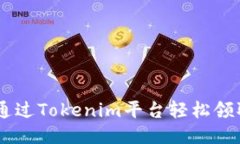 如何通过Tokenim平台轻松领取ETH