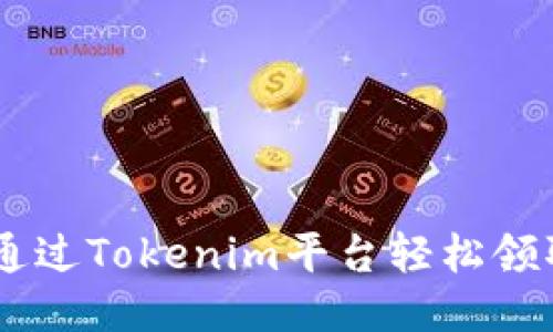 如何通过Tokenim平台轻松领取ETH