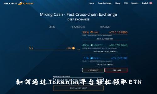 如何通过Tokenim平台轻松领取ETH