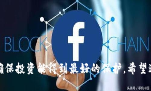 冷钱包男士平价推荐及图片大全  
冷钱包, 男士冷钱包, 平价冷钱包/guanjianci

### 冷钱包男士平价推荐及图片大全

在数字货币迅速发展的今天，越来越多的人关注到加密货币的投资，随之而来的就是对钱包的需求。尤其是冷钱包，以其出色的安全性成为投资者的首选。对于许多首次接触加密货币的男性用户来说，寻找性价比高的冷钱包则成为了他们主要的需求。在这篇文章中，我们将为您推荐一些平价且优质的冷钱包，并附上详细的图片和使用解析，帮助男性用户更好地选择适合自己的冷钱包。

### 什么是冷钱包？

冷钱包是一种数字货币存储方式，其最大的特点是与网络隔离。相较热钱包，冷钱包的安全性更强，因为热钱包常常连接到互联网，这意味着它们更容易受到黑客攻击。冷钱包的形式多种多样，包括硬件钱包、纸质钱包以及某些软件钱包。由于其高安全性，冷钱包经常被用作长时间存储加密货币的工具。

#### 冷钱包的类型

1. **硬件钱包**：硬件钱包是最常见的冷钱包形式，它以物理设备的形式存在，例如USB设备。流行的硬件钱包品牌包括Ledger、Trezor等。
   
2. **纸质钱包**：纸质钱包是最简单的一种冷钱包形式，它只需将公钥和私钥打印在纸上，存放在安全的地方即可。然而，纸质钱包易损坏，需谨慎保管。

3. **离线软件钱包**：这种钱包软件在未连接互联网的计算机上运行，能够有效保护私钥。

4. **多签钱包**：包含多个私钥，需要多个签名才能进行交易，增强了安全性。

### 为什么选择冷钱包？

1. **安全性高**：冷钱包能够完全避免网络攻击，因此相对热钱包而言，存储安全性显著提升。

2. **不易丢失**：如纸质钱包可以通过物理方式保管，而硬件钱包则可以携带但也不容易丢失。

3. **适合长期投资**：对于那些计划长时间持有数字货币的投资者，冷钱包是最佳选择。

### 男士冷钱包平价推荐

接下来我们来推荐几款市场上较为平价且受欢迎的冷钱包。

#### 1. Ledger Nano S

![Ledger Nano S](https://example.com/ledger-nano-s.jpg) !-- 示例图片链接 --

Ledger Nano S是一款非常受欢迎的硬件钱包。它的价格相对较低，但提供了强大的安全性与支持多种数字货币的能力。它的续航能力也非常强，方便携带。

##### 特点：

- 支持多达30种加密货币。
- 配有 OLED 屏幕，方便查看信息。
- 可以与多个平台兼容使用。

#### 2. Trezor One

![Trezor One](https://example.com/trezor-one.jpg) !-- 示例图片链接 --

Trezor One是另一款受欢迎的硬件钱包，其安全性能与Ledger相媲美，价格也十分合理。对于新手用户来说，上手非常简单。

##### 特点：

- 支持多种货币。
- 易于使用的界面。
- 开源软件，有助于安全审计。

#### 3. SafePal S1

![SafePal S1](https://example.com/safepal-s1.jpg) !-- 示例图片链接 --

SafePal S1是一款现代化的硬件钱包，外形设计时尚，且具备较高的安全性。它的价格也非常平价，是市场上性价比极高的选择。

##### 特点：

- 可以通过蓝牙与手机连接。
- 支持多个币种，使用方便。

#### 4. KeepKey

![KeepKey](https://example.com/keepkey.jpg) !-- 示例图片链接 --

KeepKey虽然在市场上并不如Ledger和Trezor那么知名，但它的价格相对便宜，且同样提供高水平的安全性。

##### 特点：

- 大尺寸显示屏，便于查看交易信息。
- 用户友好的界面。

#### 5. 钱包根据需求选择

在选择合适的冷钱包时，需要根据自身的需求考虑，例如您投资的数字货币种类、使用频率以及安全性需求等。

### 常见问题解答

#### 问题1：冷钱包和热钱包的区别是什么？

冷钱包和热钱包各有其优缺点，主要区别在于它们是否连接到互联网。

- **热钱包**通常是在线存储的，方便快速交易，但其安全性较低，容易受到黑客攻击。优势在于便捷性，适合频繁交易的用户。

- **冷钱包**则是将数字资产离线储存，安全性极高，适合长期投资。虽然使用上不如热钱包便捷，但在安全性方面无可比拟。

#### 问题2：如何在冷钱包上安全存储关键信息？

要在冷钱包上安全存储关键信息，可以采取以下几个步骤：

1. **备份**：定期备份冷钱包的信息，包括公钥和私钥。可以使用纸质备份，并将其存放在安全的地方，如保险箱。

2. **密码保护**：使用强密码并定期更换，以防止信息被盗取。

3. **防止物理损坏**：如果使用纸质钱包，应确保它不容易磨损或受潮，硬件钱包则应保护好避免跌落或损坏。

#### 问题3：如何选择合适的冷钱包？

选择合适的冷钱包时，可以考虑以下几个因素：

- **支持的加密货币数量**：确保选择的冷钱包支持您打算投资的所有数字货币。

- **用户界面及易用性**：新手用户应该选择易于使用的冷钱包，以便快速上手。

- **社区支持与评测**：在选购前，可以查看一些社区和网站上的评测，了解其他用户对该产品的真实反馈。

#### 问题4：平价冷钱包是否值得信任？

平价冷钱包是否值得信任，主要取决于其制造商的信誉和用户评价。许多品牌虽然价格合理，但其安全性和性能并未降低，反而可以满足大多数用户的需求。

选择时，建议研究其品牌背景、用户评价以及是否有开源社区支持。这样一来，您便能更安心地使用平价冷钱包。

#### 问题5：冷钱包的安全风险有哪些？

虽然冷钱包安全性较高，但仍然存在一些风险：

1. **物理丢失**：冷钱包（尤其是纸质钱包）容易丢失或损坏，一旦丢失可能造成无法恢复的损失。

2. **操作失误**：在使用冷钱包时，若不小心输入错误的私钥或地址，可能导致资金损失。

3. **伪造冷钱包**：市场上存在一些伪造的冷钱包，用户应从正规渠道购买。

结论：如果您是一名男性用户并且正在寻找平价且安全的冷钱包，上述推荐将有助于您的选择。冷钱包虽然更为安全，但无论如何对私钥和相关信息的保管都应定期进行审查，确保投资能得到最好的保护。希望这篇文章能为您提供有价值的信息，帮助您在数字货币投资的旅程中，做到安全无忧。