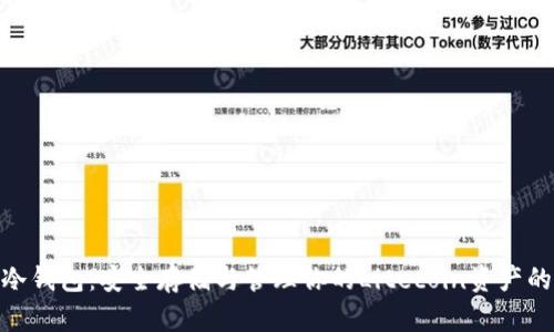 Litecoin冷钱包：安全存储与管理你的Litecoin资产的最佳实践