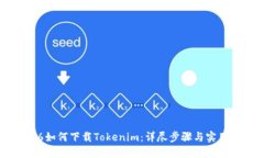 苹果6如何下载Tokenim：详尽步骤与实用技巧