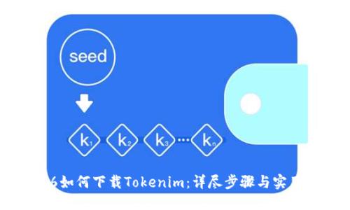 苹果6如何下载Tokenim：详尽步骤与实用技巧