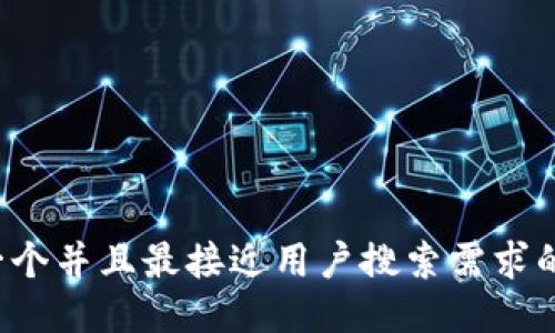思考一个并且最接近用户搜索需求的，放进