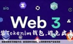 如何安全安装Tokenim钱包，避免病毒和安全威胁