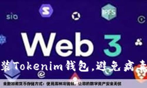 如何安全安装Tokenim钱包，避免病毒和安全威胁