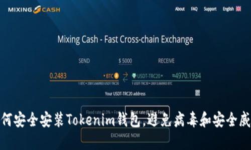 如何安全安装Tokenim钱包，避免病毒和安全威胁