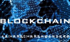 什么是IM热钱包？IM热钱包的安全性与使用指南