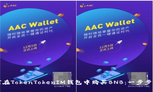 如何在TokenTokenIM钱包中购买BNB：一步步指南