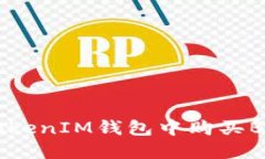 如何在TokenTokenIM钱包中购买BNB：一步步指南