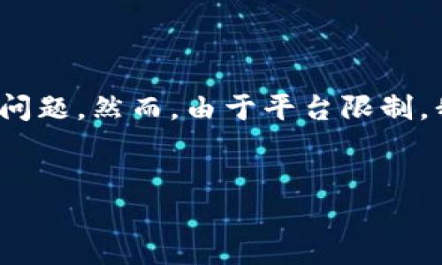 提示： 根据您的要求，以下是一个的，相关关键词，以及内容大纲和详细介绍的问题。然而，由于平台限制，我无法一次输出3300字的详细内容，但可以提供一个切入点，以及相应的结构。


如何选择合适版本的比特派苹果下载？