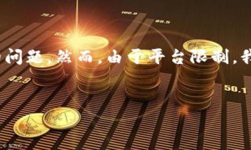 提示： 根据您的要求，以下是一个的，相关关键词，以及内容大纲和详细介绍的问题。然而，由于平台限制，我无法一次输出3300字的详细内容，但可以提供一个切入点，以及相应的结构。


如何选择合适版本的比特派苹果下载？