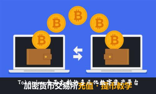 Tokenim：全面支持的多元化数字资产平台
