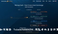 如何解除 TokenTokenIM 钱包中的多签设置