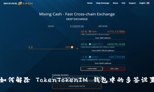 如何解除 TokenTokenIM 钱包中的多签设置